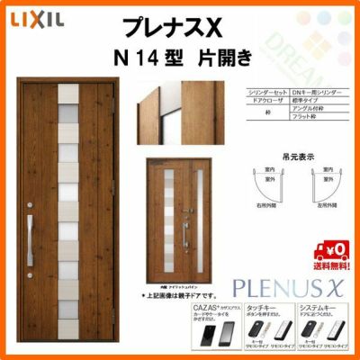 玄関ドア LIXIL プレナスX N14型デザイン 片開きドア リクシル トステム TOSTEM アルミサッシ