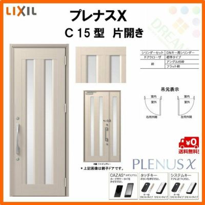 玄関ドア LIXIL プレナスX C15型デザイン 片開きドア リクシル トステム TOSTEM アルミサッシ