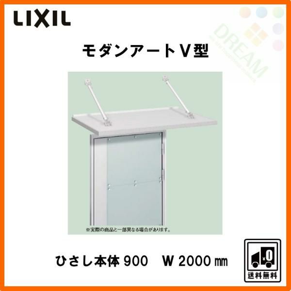 玄関ひさし モダンアートV型 本体900 W2000 先付け LIXIL