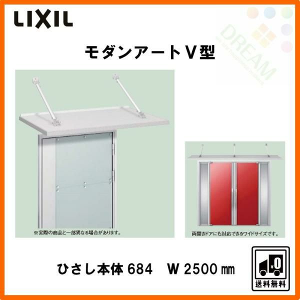 玄関ひさし モダンアートV型 本体684 W2500 先付け LIXIL