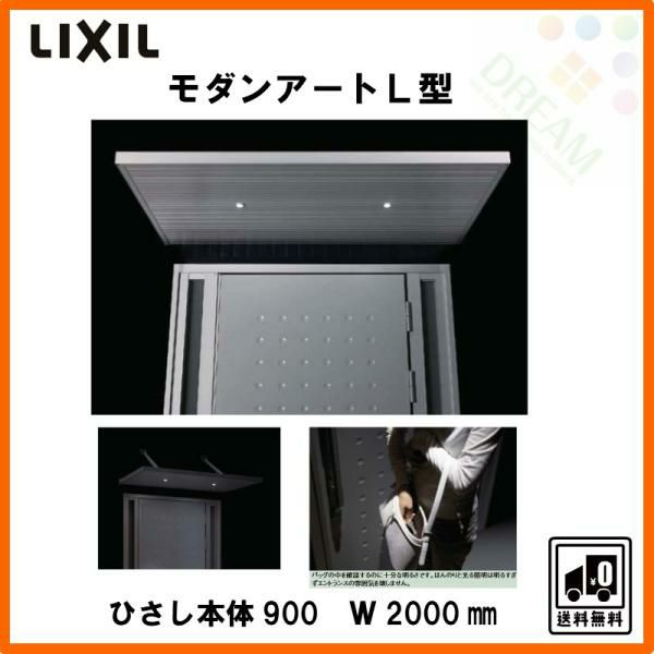 玄関ひさし モダンアートＬ型 本体900 W2000 LED照明付 先付け LIXIL