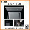 玄関ひさし モダンアートＬ型 本体900 W1830 LED照明付 先付け LIXIL