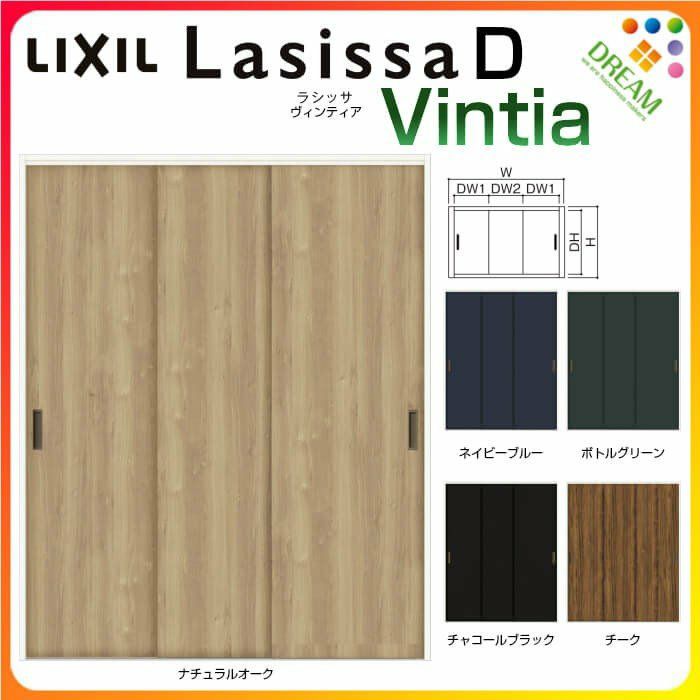 クローゼットドア ラシッサ D ヴィンティア 引き戸 連動タイプ LAA ノンケーシング枠 2623 W2542×H2306mm リクシル/トステム 引戸 収納 押し入れ 棚 扉 LIXIL/TOSTEM 収納 押し入れ リビング建材 室内建具 リフォーム DIY