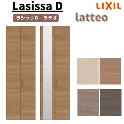 クローゼットドア 2枚 折れ戸 ラシッサ D ラテオ すっきりタイプ LAA 把手付 ノンケーシング枠 0723 ミラー付/なし 収納 押し入れ 折戸 DIY