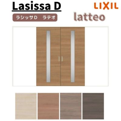 室内引戸 引分け戸 Vレール方式 ラシッサD ラテオ LGA ノンケーシング枠 3220 W3253×H2023mm リクシル トステム 引き分け戸 室内 ドア 引き戸 DIY