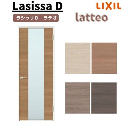 室内ドア ラシッサD ラテオ 標準ドア LGN ケーシング付枠 05520/0620/06520/0720/0820/0920 ガラス入りドア 錠付き/錠なし リクシル LIXIL 屋内 セミオーダー 建具 ドア 木製 おしゃれ 室内ドア 交換 リフォーム DIY 【リフォームおたすけDIY】