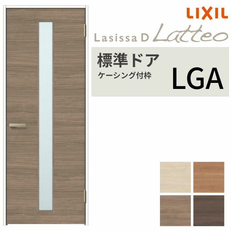 室内ドア ラシッサD ラテオ 標準ドア LGA ケーシング付枠 05520/0620/06520/0720/0820/0920 ガラス入りドア 錠付き/錠なし リクシル LIXIL 屋内 セミオーダー 建具 ドア 木製 おしゃれ 室内ドア 交換 リフォーム DIY 【リフォームおたすけDIY】 2枚目