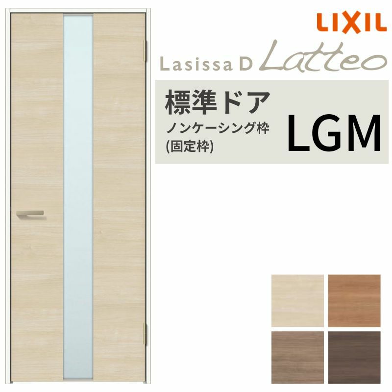 室内ドア ラシッサD ラテオ 標準ドア LGM ノンケーシング枠 05520/0620/06520/0720/0820/0920 ガラス入りドア 錠付き/錠なし リクシル LIXIL 屋内 セミオーダー 建具 ドア 木製 おしゃれ 室内ドア 交換 リフォーム DIY 【リフォームおたすけDIY】 2枚目