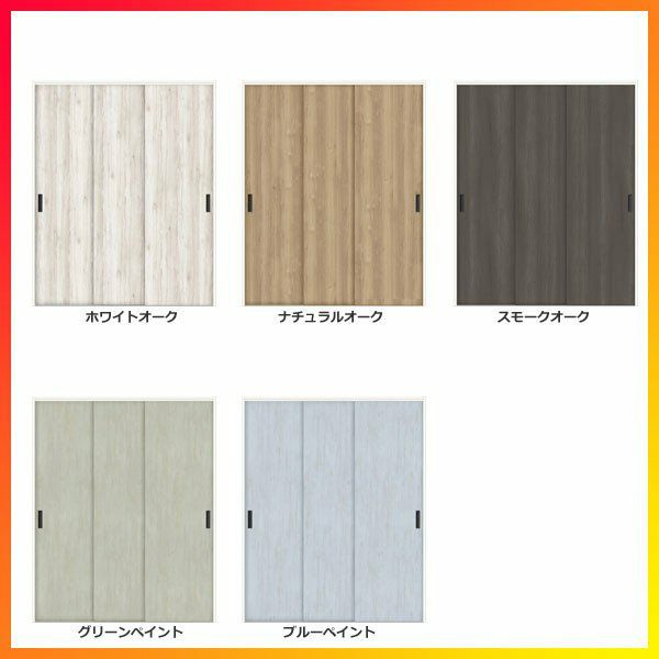 クローゼットドア ラシッサD パレット 引き戸 連動タイプ LAA ノンケーシング枠 2620 W2542×H2023mm リクシル/トステム 引戸 収納 押し入れ 棚 扉 DIY 2枚目