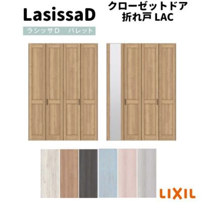 クローゼットドア 4枚 折れ戸 ラシッサ D パレット ノンレールタイプ LAC 把手付 ケーシング枠 1223/13M23/1623/1723/18M23 ミラー付/なし 押し入れ DIY