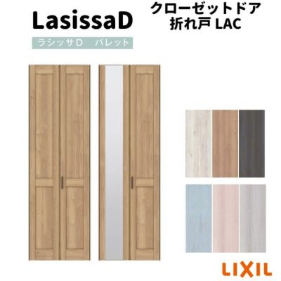 クローゼットドア 2枚 折れ戸 ラシッサ D パレット ノンレールタイプ LAC 把手付 ノンケーシング枠 0723/08M23 ミラー付/なし 収納 押し入れ 折戸 DIY