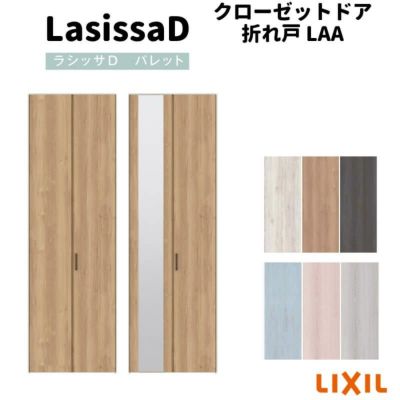 クローゼットドア 2枚 折れ戸 ラシッサ D パレット ノンレールタイプ LAA 把手付 ノンケーシング枠 0723/08M23 ミラー付/なし 収納 押し入れ 折戸 DIY