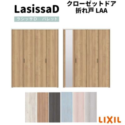 クローゼットドア 4枚 折れ戸 ラシッサ D パレット ノンレールタイプ LAA 把手付 ケーシング枠 1220/13M20/1620/1720/18M20 ミラー付/なし DIY