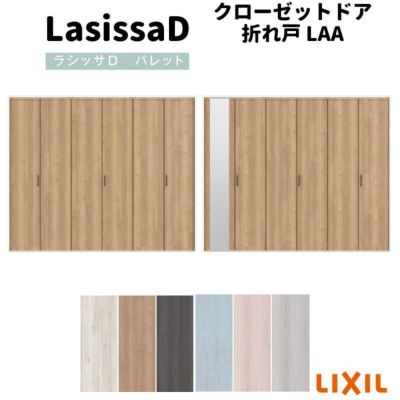 クローゼットドア 6枚 折れ戸 ラシッサ D パレット レールタイプ LAA 把手付 ケーシング枠 2423/2623/27M23 ミラー付/なし 収納 押し入れ 折戸 DIY