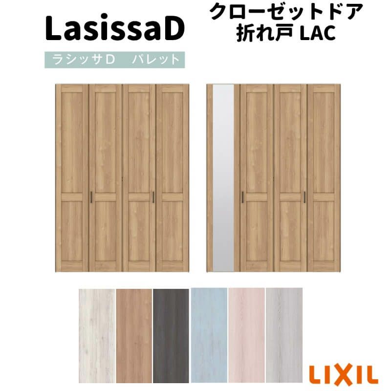 クローゼットドア 4枚 折れ戸 ラシッサ D パレット レールタイプ