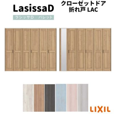 クローゼットドア 6枚 折れ戸 ラシッサ D パレット レールタイプ LAC 把手付 ケーシング枠 2420/2620/27M20 ミラー付/なし 収納 押し入れ 折戸 DIY