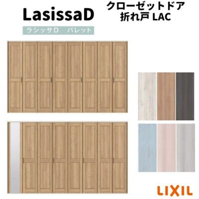 クローゼットドア 8枚 折れ戸 ラシッサ D パレット レールタイプ LAC 把手付 ノンケーシング枠 3420 ミラー付/なし 収納 押し入れ 折戸 DIY