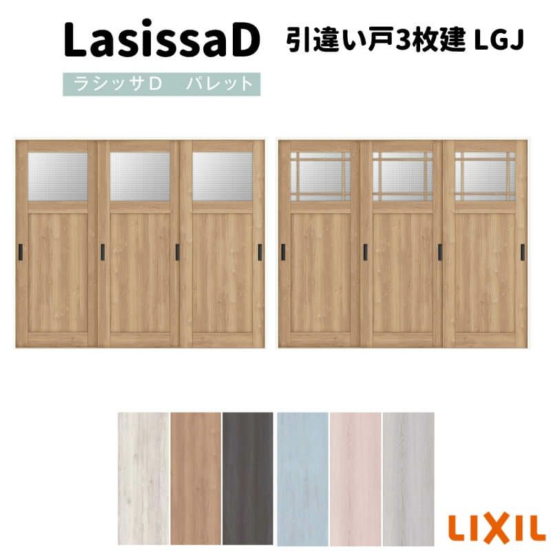 可動間仕切り 引違い戸3枚建 引戸上吊方式 ラシッサ D パレット ガラスタイプ LGJ ケーシング枠 2420/2423 リクシル トステム インテリア建材 室内建具 DIY