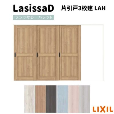 可動間仕切り 片引戸3枚建  引戸上吊方式 ラシッサ D パレット パネルタイプ LAH ケーシング枠 3220/3223 リクシル トステム インテリア建材 室内建具 DIY