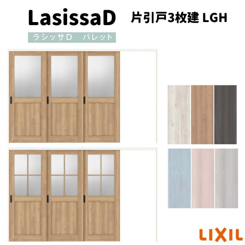 可動間仕切り 片引戸3枚建  引戸上吊方式 ラシッサD パレット ガラスタイプ LGH ノンケーシング枠 3220/3223 リクシル トステム インテリア建材 室内建具 DIY