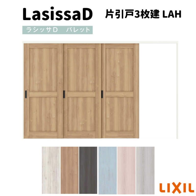 可動間仕切り 片引戸3枚建  引戸上吊方式 ラシッサD パレット パネルタイプ LAH ノンケーシング枠 3220/3223 リクシル トステム インテリア建材 室内建具 DIY
