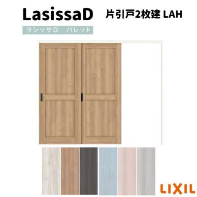 可動間仕切り 片引戸2枚建 引戸上吊方式 ラシッサD パレット パネルタイプ LAH ノンケーシング枠 2420/2423 リクシル トステム インテリア建材 室内建具 DIY