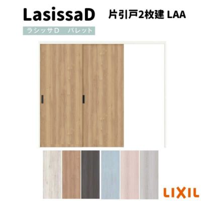 可動間仕切り 片引戸2枚建 引戸上吊方式 ラシッサD パレット パネルタイプ LAA ノンケーシング枠 2420/2423 リクシル トステム インテリア建材 室内建具 DIY