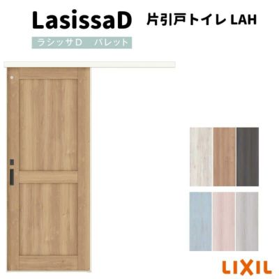 室内引戸 片引戸トイレタイプ アウトセット方式 ラシッサD パレット パネルタイプ LAH アウトセット 1320/1520/1620/1820 リクシル トステム インテリア建材 DIY