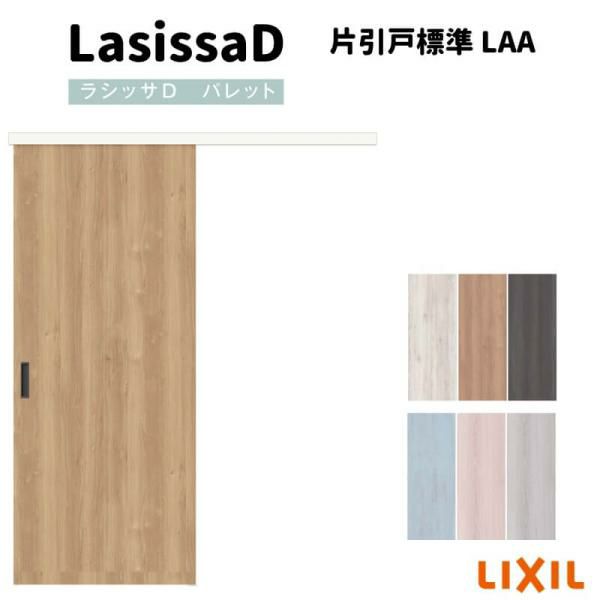 室内引戸 片引戸標準タイプ アウトセット方式 ラシッサD パレット パネルタイプ LAA アウトセット 1320/1520/1620/1820 リクシル トステム インテリア建材 DIY