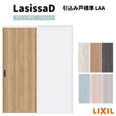 室内引戸 引込み標準タイプ 上吊方式 ラシッサD パレット パネルタイプ LAA ノンケーシング枠 1420/1620/1820 リクシル トステム インテリア建材 室内建具 DIY