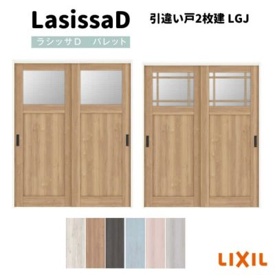 室内引戸 引違い戸2枚建 上吊方式 ラシッサ D パレット ガラスタイプ LGJ ケーシング枠 1620/1820 リクシル トステム インテリア建材 室内建具 DIY