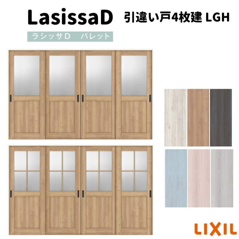 室内引戸 引違い戸4枚建 Vレール方式 ラシッサ D パレット ガラスタイプ LGH ケーシング枠 3220 リクシル トステム インテリア建材 室内建具 DIY