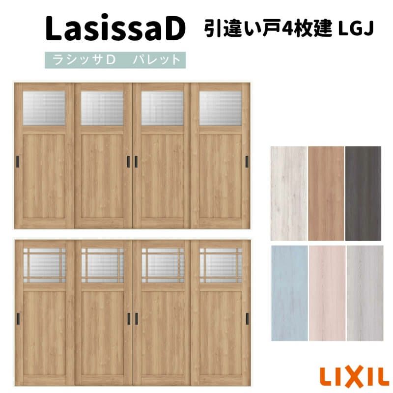 室内引戸 引違い戸4枚建 Vレール方式 ラシッサD パレット ガラスタイプ LGJ ノンケーシング枠 3220 リクシル トステム インテリア建材 室内建具 DIY