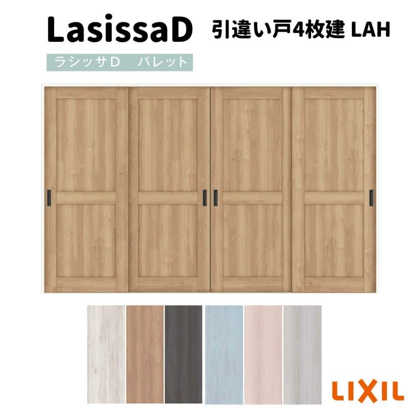 室内引戸 引違い戸4枚建 Vレール方式 ラシッサD パレット パネルタイプ LAH ノンケーシング枠 3220 リクシル トステム インテリア建材 室内建具 DIY