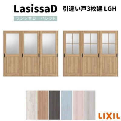 室内引戸 引違い戸3枚建 Vレール方式 ラシッサD パレット ガラスタイプ LGH ノンケーシング枠 2420 リクシル トステム インテリア建材 室内建具 DIY