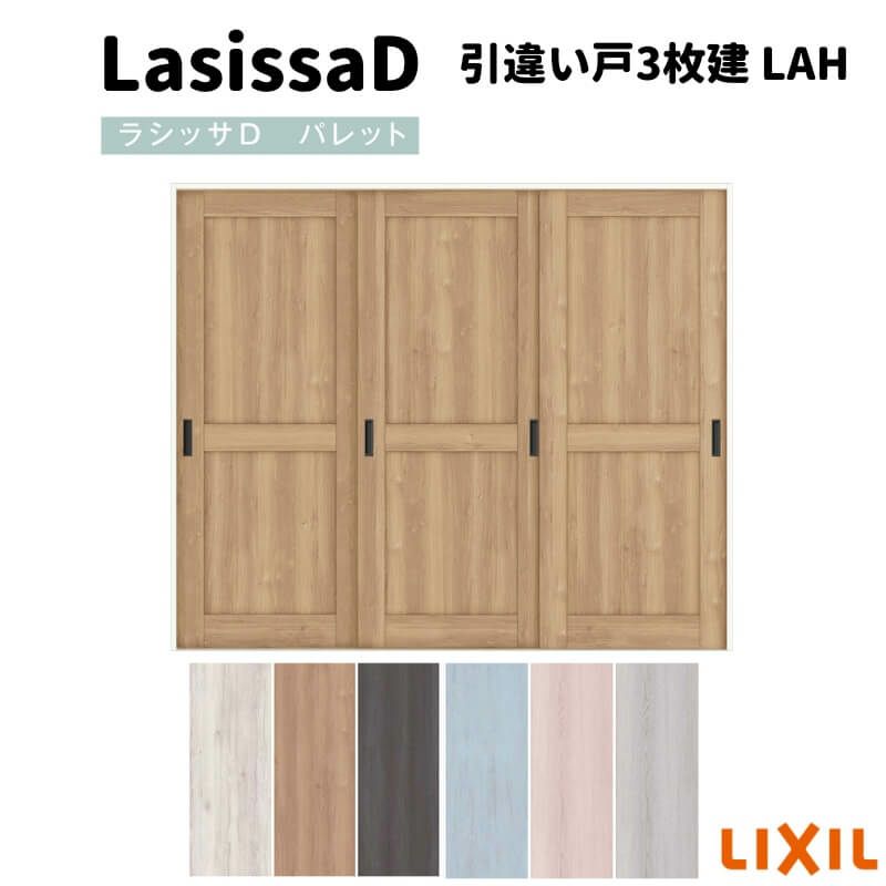 室内引戸 引違い戸3枚建 Vレール方式 ラシッサD パレット パネルタイプ LAH ノンケーシング枠 2420 リクシル トステム インテリア建材 室内建具 DIY