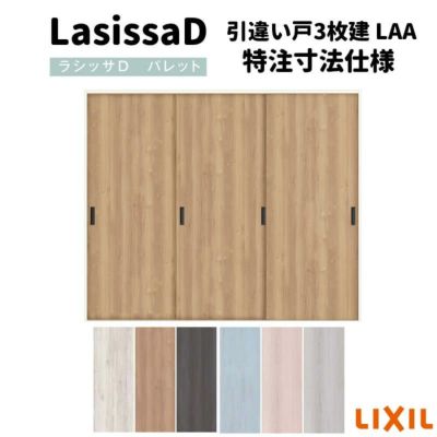 室内引戸 引き違い戸 3枚建 Vレール方式 ラシッサS ガラスタイプ LGA ノンケーシング枠 2420 W2432×H2023mm リクシル  トステム 引違い戸 ドア 引き戸 LIXIL/TOSTEM リビング建材 室内建具 戸 扉 ドア リフォーム DIY | リフォームおたすけDIY