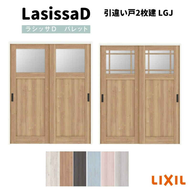室内引戸 引違い戸2枚建 Vレール方式 ラシッサ D パレット ガラスタイプ LGJ ケーシング枠 1620/1820 リクシル トステム インテリア建材 室内建具 DIY