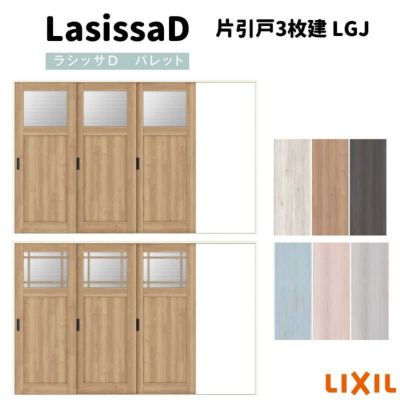 室内引戸 片引戸3枚建 Vレール方式 ラシッサD パレット ガラスタイプ LGJ ノンケーシング枠 3220 リクシル トステム インテリア建材 室内建具 DIY