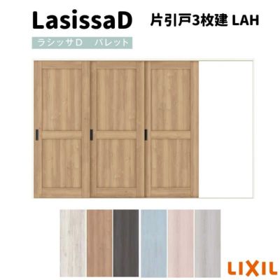 室内引戸 片引戸3枚建 Vレール方式 ラシッサD パレット パネルタイプ LAH ノンケーシング枠 3220 リクシル トステム インテリア建材 室内建具 DIY