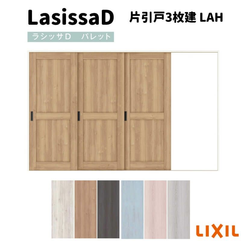 室内引戸 片引戸3枚建 Vレール方式 ラシッサD パレット パネルタイプ LAH ノンケーシング枠 3220 リクシル トステム インテリア建材 室内建具 DIY
