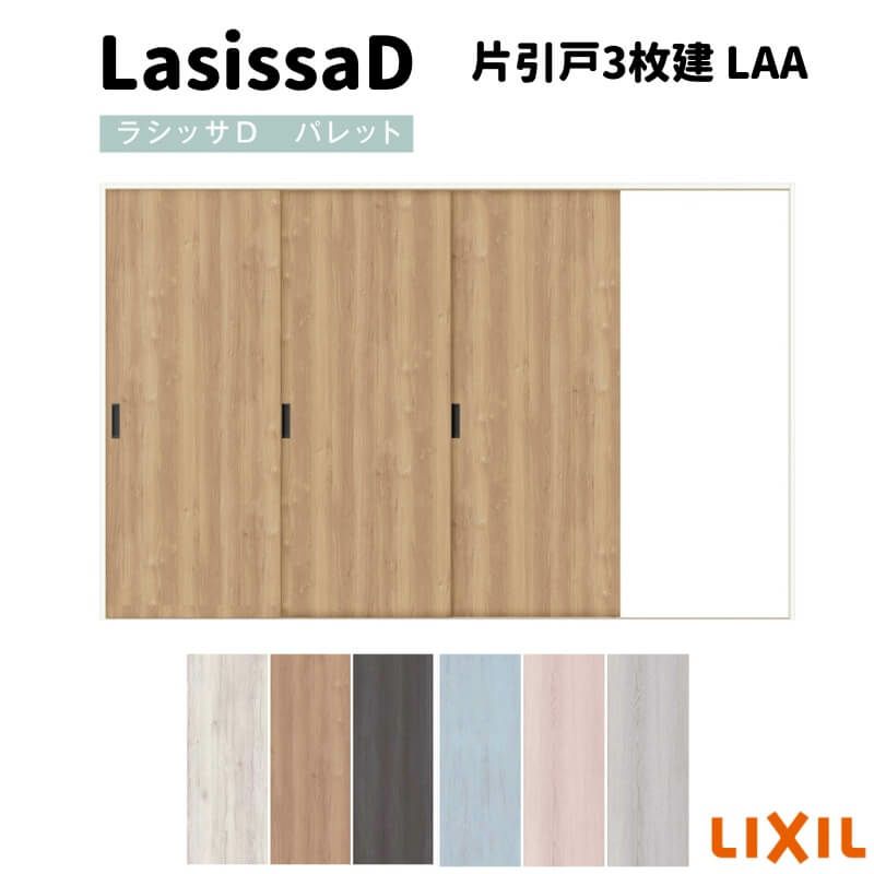 室内引戸 片引戸3枚建 Vレール方式 ラシッサD パレット パネルタイプ LAA ノンケーシング枠 3220 リクシル トステム インテリア建材 室内建具 DIY