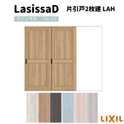 室内引戸 片引戸2枚建 Vレール方式 ラシッサD パレット パネルタイプ LAH ノンケーシング枠 2420 リクシル トステム インテリア建材 室内建具 DIY