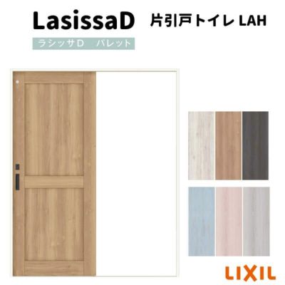 室内引戸 片引戸トイレタイプ Vレール方式 ラシッサD パレット パネルタイプ LAH ノンケーシング枠 1220/1320/1420/1620/1820 リクシル トステム