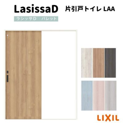 室内引戸 片引戸トイレタイプ Vレール方式 ラシッサD パレット パネルタイプ LAA ノンケーシング枠 1220/1320/1420/1620/1820 リクシル トステム