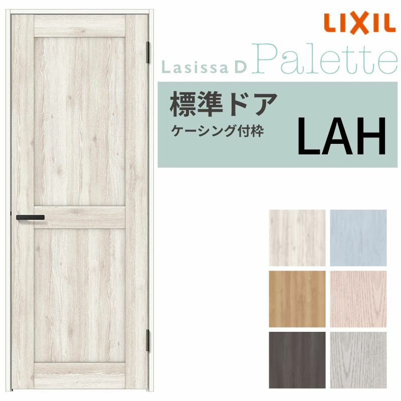 室内ドア ラシッサD パレット 標準ドア LAH ケーシング付枠 05520/0620/06520/0720/0820/0920 パネルドア 錠付き/錠なし リクシル LIXIL 屋内 セミオーダー 建具 ドア 木製 おしゃれ 室内ドア 交換 リフォーム DIY 【リフォームおたすけDIY】 2枚目