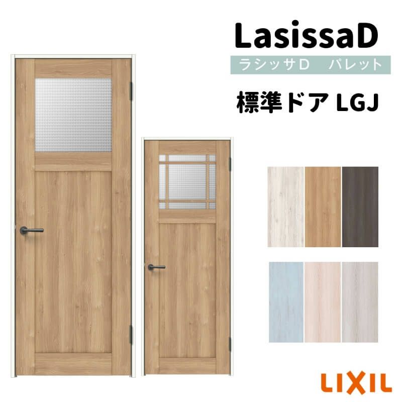 室内ドア ラシッサD パレット 標準ドア LGJ ノンケーシング枠 05520