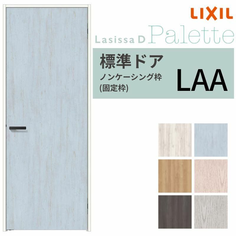 室内ドア ラシッサD パレット 標準ドア LAA ノンケーシング枠 05520/0620/06520/0720/0820/0920 パネルドア 錠付き/錠なし リクシル LIXIL 屋内 セミオーダー 建具 ドア 木製 おしゃれ 室内ドア 交換 リフォーム DIY 【リフォームおたすけDIY】 2枚目