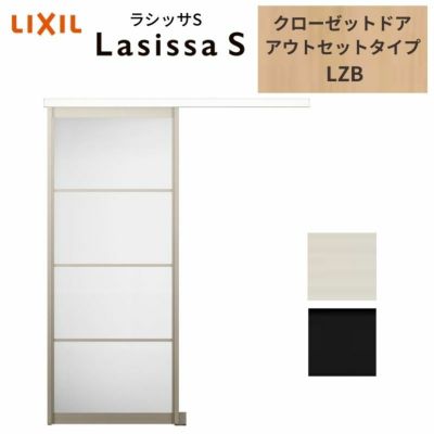 クローゼットドア ラシッサS 引き戸 アウトセット アルミタイプ LZB 1620 W1644×H2023mm リクシル トステム/トステム 引戸 収納 押し入れ 棚 扉 LIXIL/TOSTEM リビング建材 室内建具 扉 戸 DIY