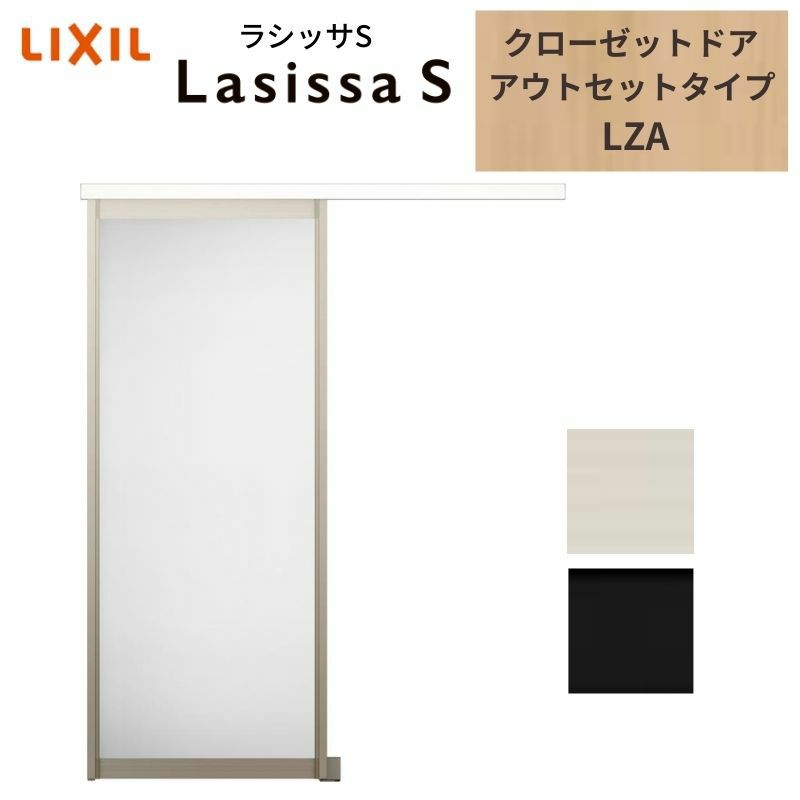 クローゼットドア ラシッサS 引き戸 アウトセット アルミタイプ LZA 1620 W1644×H2023mm リクシル トステム/トステム 引戸 収納 押し入れ 棚 扉 LIXIL/TOSTEM リビング建材 室内建具 扉 戸 DIY